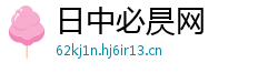 日中必昃网 日中必昃网